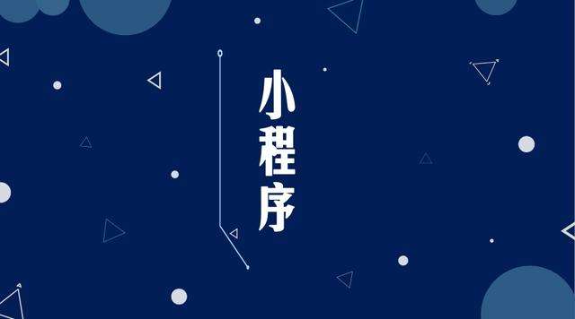 茂南微信小程序开发公司分析企业如何发挥小程序的作用